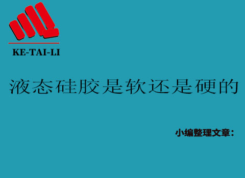 液態(tài)硅膠是軟的還是硬的？