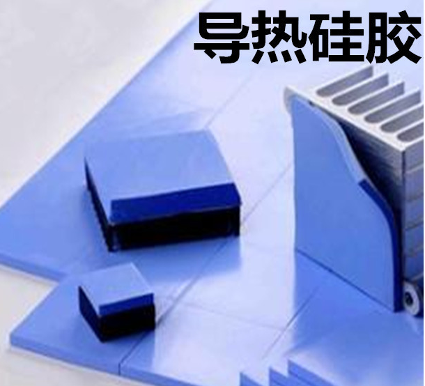 怎么去理解導(dǎo)熱硅膠片的性能？導(dǎo)熱硅膠片有哪些用途？